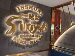 -一绪に寿喜烧(虹悦城店)