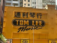 -通利琴行 - 尖沙咀(尖沙咀旗舰店)