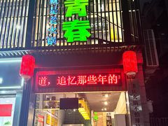 -水煮青春老火锅(双福店)
