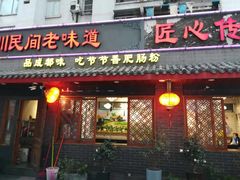 门面-节节香.成都非遗肥肠粉(总店)