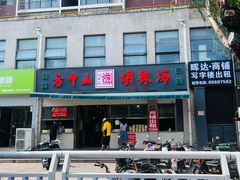 -方中山胡辣汤(正光路店)