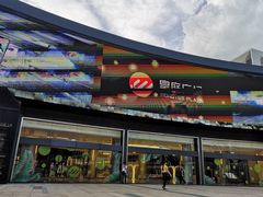 -皇庭广场(福华三路店)