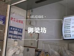 门面-御梁坊红糖馒头