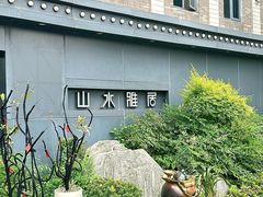 -山水雅居·江南雅宴(运河公园店)
