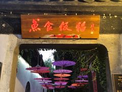 门面-鱼食饭稻·苏浙土菜17年老馆子(平江路店)