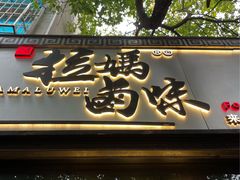 门面-清真拉妈卤味(回民街店)