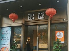 -银筵(武夷路店)