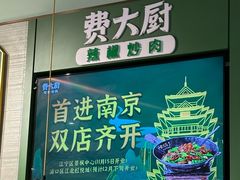 -费大厨辣椒炒肉(高铁吾悦广场店)