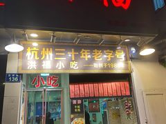 门面-洪福米线(浣纱路店)