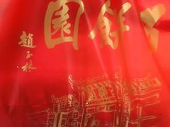 -百饼园(南后街店)