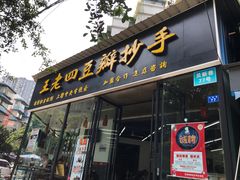 门面-面爸爸豆瓣抄手(贝森旗舰店)