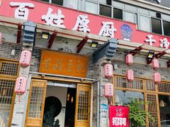 门面-百姓厚厨(龙潭寺店)