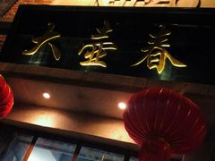 门面-大壶春生煎(四川中路店)