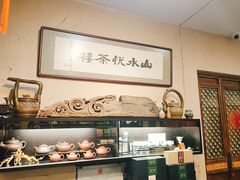 -山水悦茶会所(上海沙龙新天地天宝商业中心店)