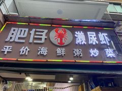 门面-肥仔濑尿虾(全球通总店)