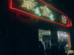 门面-紫金食坊(江南西路店)