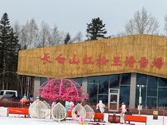 -长白山红松王滑雪场