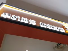 -苏宁快修·手机维修回收贴膜(静安大悦城店)