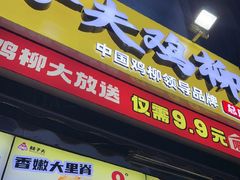 -味子夫鸡柳(三峡广场店)