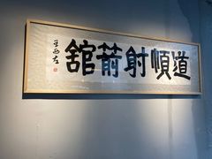 -道顺射箭·团建·骑射(张杨路店)
