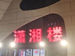 -潇湘楼(环保园店)
