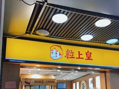 门面-粒上皇(上下九店)