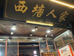 -西塘人家•黑金冠本地好店