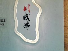 -川成串·自助串串香火锅(朝阳店)
