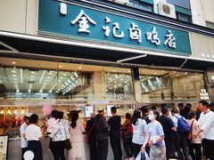 -顺城金记卤鸡·清真