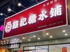 -囍记糖水铺(桥南店)