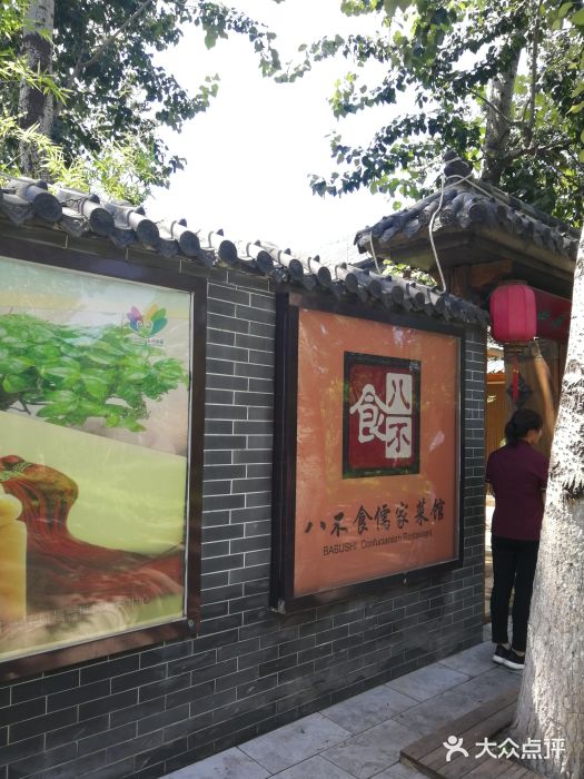 八不食儒家菜馆(八不食千佛山景区店-图片-济南美食-大众点评网