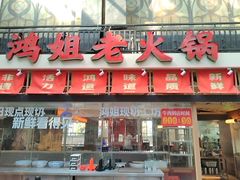 -鸿姐老火锅·传统炒料(上海旗舰店)