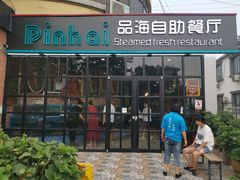 门面-蟹谢蒸鲜自助餐厅