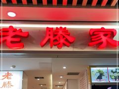 门面-老滕家过桥米线(金鱼胡同店)