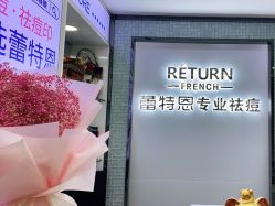 -蕾特恩专业祛痘