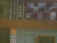 -金柚子韩国烤肉(威宁路店)