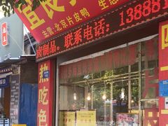 -宜良狗街老杨烤鸭店