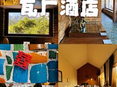 -瓦厂酒店