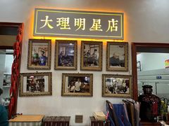 -大理.老字号渝记酸萝卜乌鱼(古城总店)