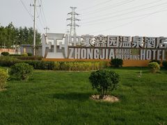 -中家鑫园温泉酒店鑫悦汤泉