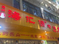 -海汇源老烧麦店(东大街总店)