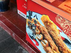 -八市阿杰五香(大元路分店)