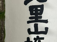 -山塘街