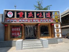 门面-重庆味道(台湾街店)