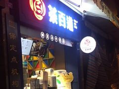 门面-茶百道(中医大省医院店)