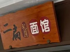 -二扁私房面馆(崂山路店)