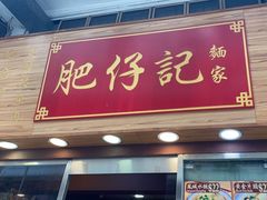 门面-肥仔记 面家