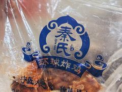 -秦氏环球炸鸡(解放北路店)