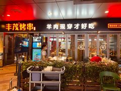 -丰茂烤串(钦州北路店)