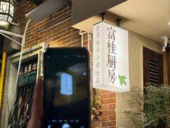 -富桂厨房